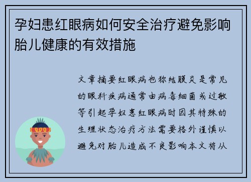 孕妇患红眼病如何安全治疗避免影响胎儿健康的有效措施