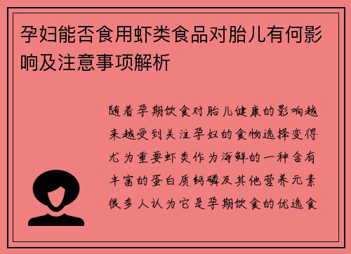 孕妇能否食用虾类食品对胎儿有何影响及注意事项解析