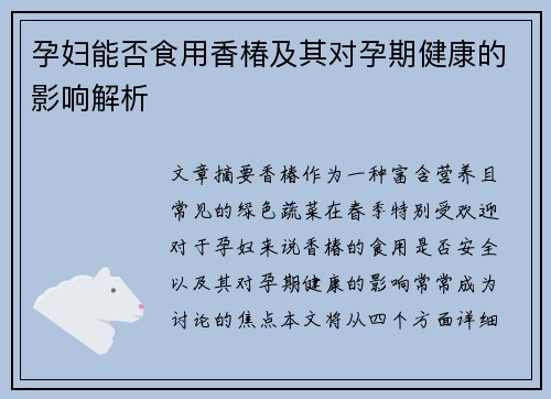 孕妇能否食用香椿及其对孕期健康的影响解析
