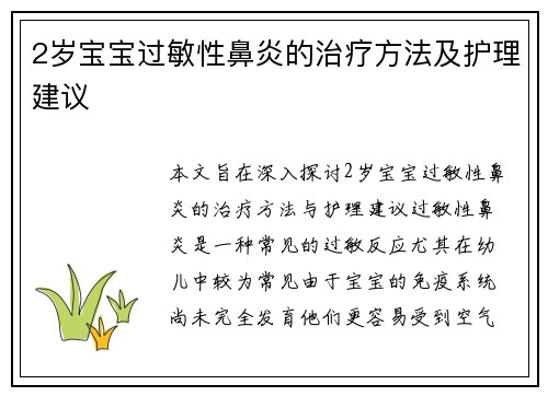 2岁宝宝过敏性鼻炎的治疗方法及护理建议