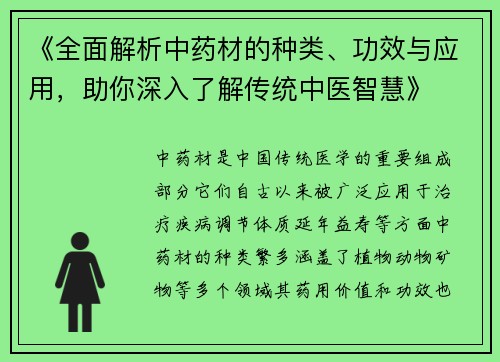 《全面解析中药材的种类、功效与应用，助你深入了解传统中医智慧》