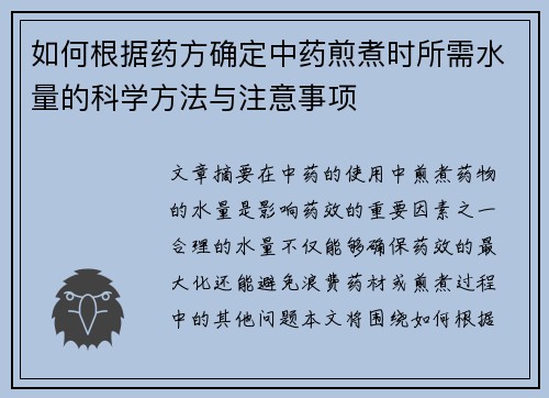 如何根据药方确定中药煎煮时所需水量的科学方法与注意事项