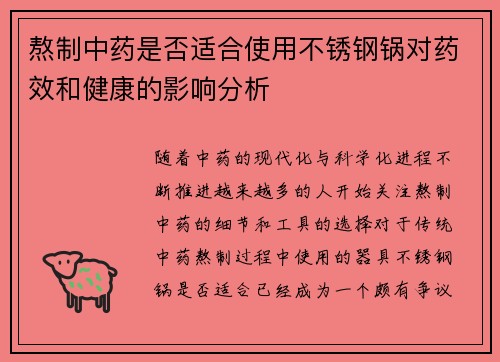 熬制中药是否适合使用不锈钢锅对药效和健康的影响分析