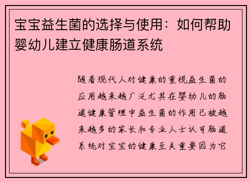宝宝益生菌的选择与使用：如何帮助婴幼儿建立健康肠道系统