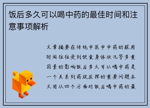 饭后多久可以喝中药的最佳时间和注意事项解析