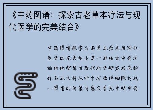 《中药图谱：探索古老草本疗法与现代医学的完美结合》