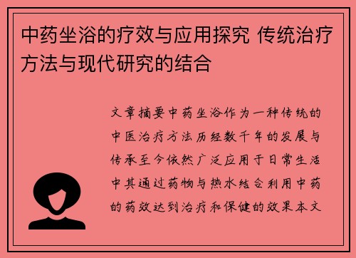 中药坐浴的疗效与应用探究 传统治疗方法与现代研究的结合