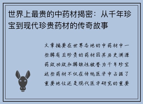 世界上最贵的中药材揭密：从千年珍宝到现代珍贵药材的传奇故事