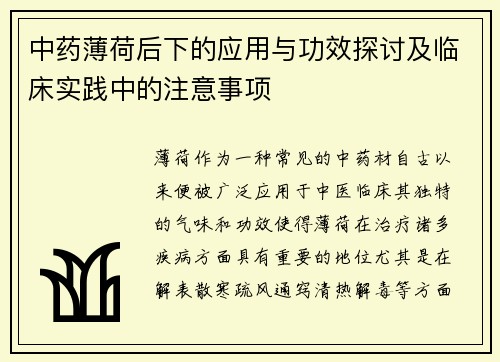 中药薄荷后下的应用与功效探讨及临床实践中的注意事项
