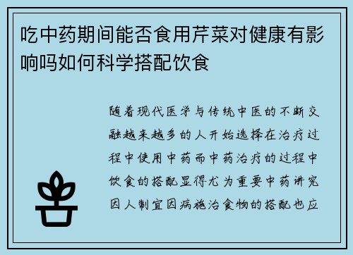 吃中药期间能否食用芹菜对健康有影响吗如何科学搭配饮食
