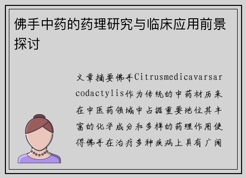 佛手中药的药理研究与临床应用前景探讨
