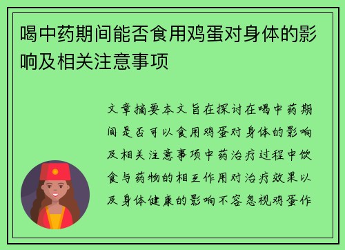 喝中药期间能否食用鸡蛋对身体的影响及相关注意事项