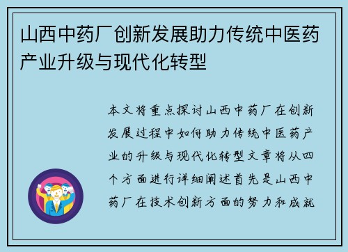 山西中药厂创新发展助力传统中医药产业升级与现代化转型