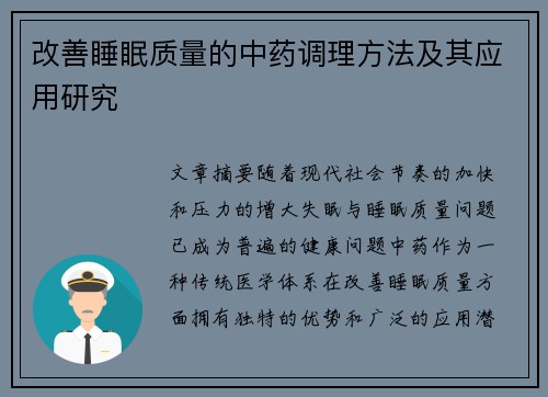 改善睡眠质量的中药调理方法及其应用研究