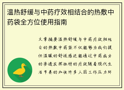 温热舒缓与中药疗效相结合的热敷中药袋全方位使用指南