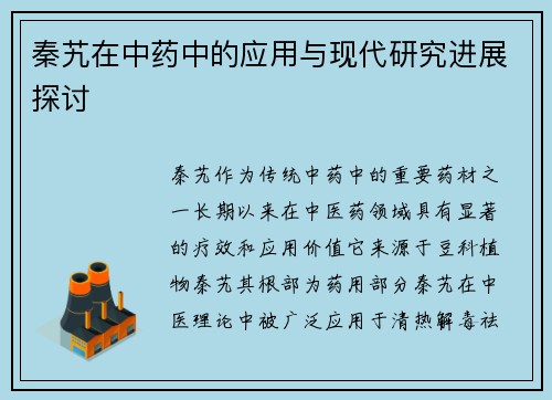 秦艽在中药中的应用与现代研究进展探讨