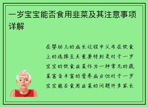 一岁宝宝能否食用韭菜及其注意事项详解
