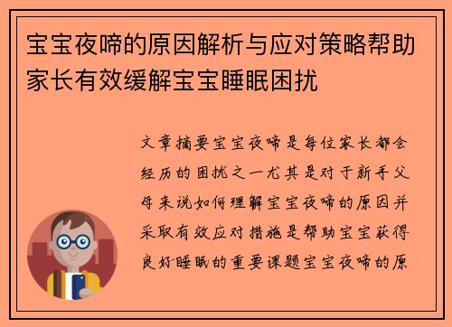 宝宝夜啼的原因解析与应对策略帮助家长有效缓解宝宝睡眠困扰