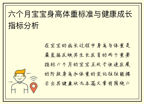六个月宝宝身高体重标准与健康成长指标分析