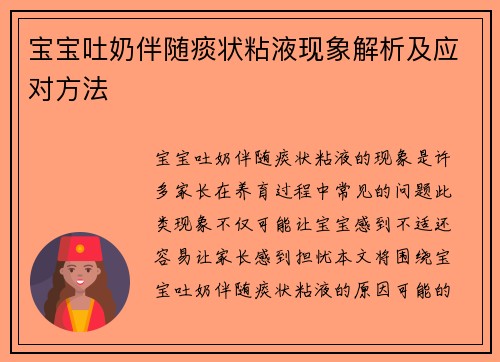 宝宝吐奶伴随痰状粘液现象解析及应对方法