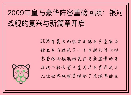 2009年皇马豪华阵容重磅回顾：银河战舰的复兴与新篇章开启