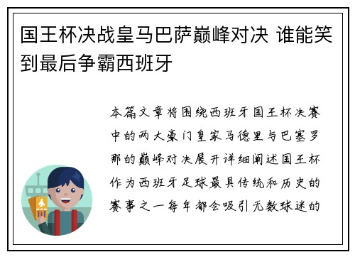 国王杯决战皇马巴萨巅峰对决 谁能笑到最后争霸西班牙