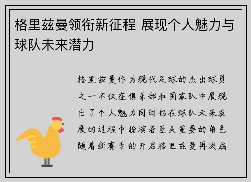 格里兹曼领衔新征程 展现个人魅力与球队未来潜力