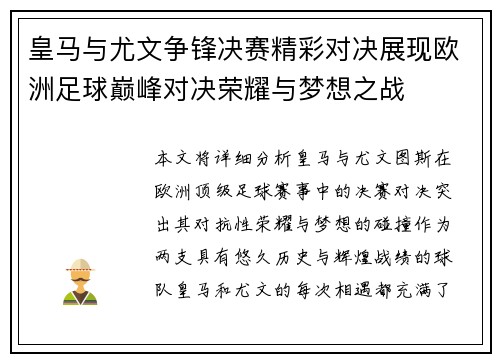 皇马与尤文争锋决赛精彩对决展现欧洲足球巅峰对决荣耀与梦想之战