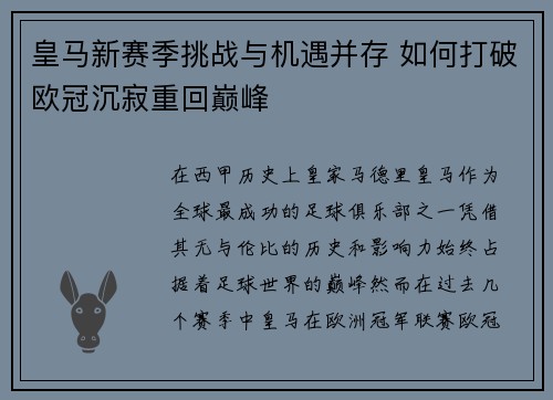 皇马新赛季挑战与机遇并存 如何打破欧冠沉寂重回巅峰