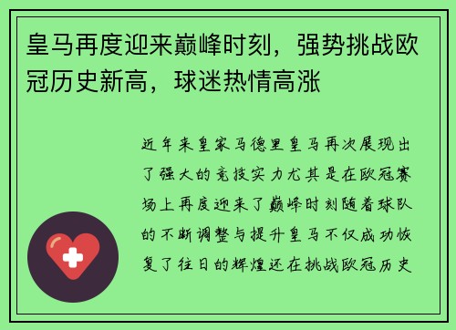 皇马再度迎来巅峰时刻，强势挑战欧冠历史新高，球迷热情高涨