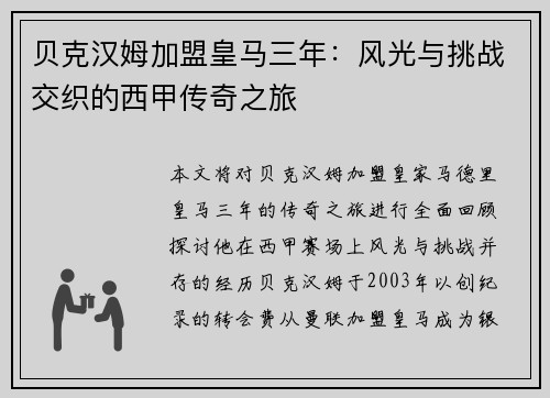 贝克汉姆加盟皇马三年：风光与挑战交织的西甲传奇之旅
