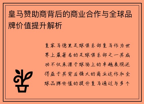 皇马赞助商背后的商业合作与全球品牌价值提升解析