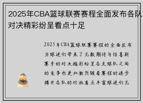 2025年CBA篮球联赛赛程全面发布各队对决精彩纷呈看点十足