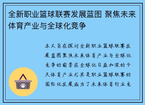 全新职业篮球联赛发展蓝图 聚焦未来体育产业与全球化竞争