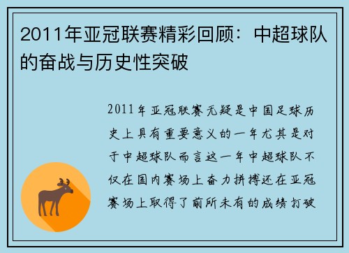 2011年亚冠联赛精彩回顾：中超球队的奋战与历史性突破