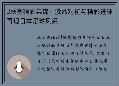 J联赛精彩集锦：激烈对抗与精彩进球再现日本足球风采