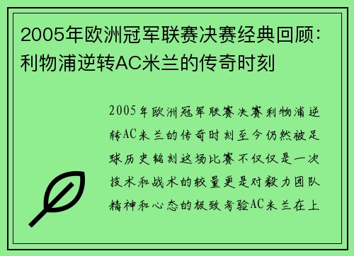 2005年欧洲冠军联赛决赛经典回顾：利物浦逆转AC米兰的传奇时刻