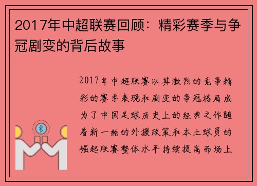 2017年中超联赛回顾：精彩赛季与争冠剧变的背后故事