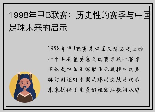 1998年甲B联赛：历史性的赛季与中国足球未来的启示