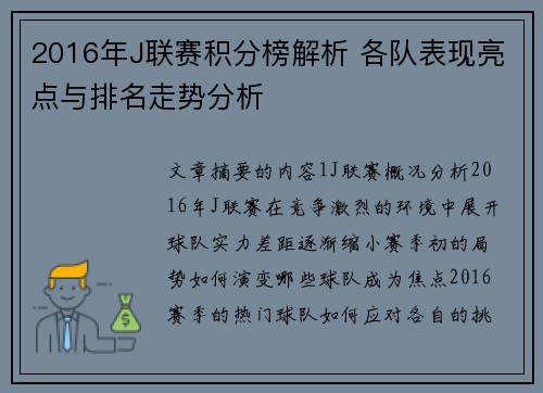 2016年J联赛积分榜解析 各队表现亮点与排名走势分析