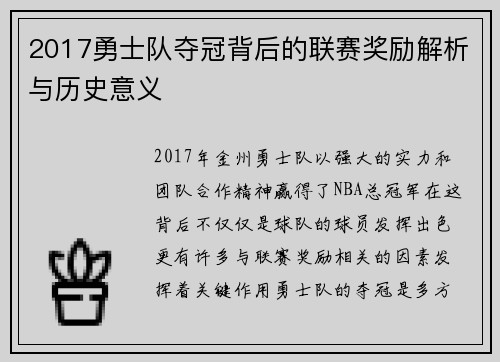 2017勇士队夺冠背后的联赛奖励解析与历史意义