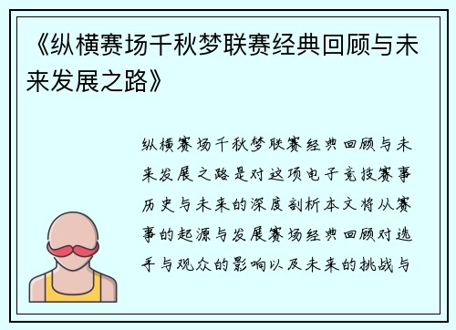 《纵横赛场千秋梦联赛经典回顾与未来发展之路》