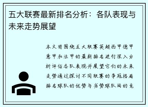 五大联赛最新排名分析：各队表现与未来走势展望