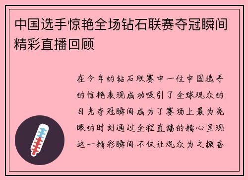 中国选手惊艳全场钻石联赛夺冠瞬间精彩直播回顾