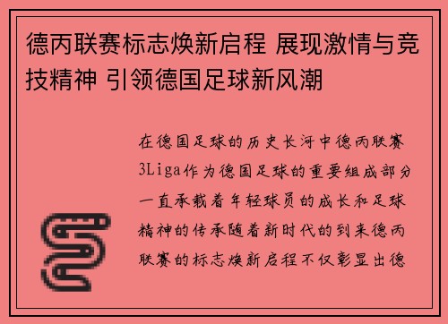 德丙联赛标志焕新启程 展现激情与竞技精神 引领德国足球新风潮