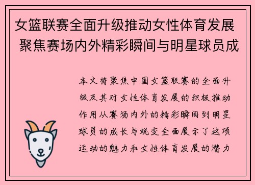 女篮联赛全面升级推动女性体育发展 聚焦赛场内外精彩瞬间与明星球员成长