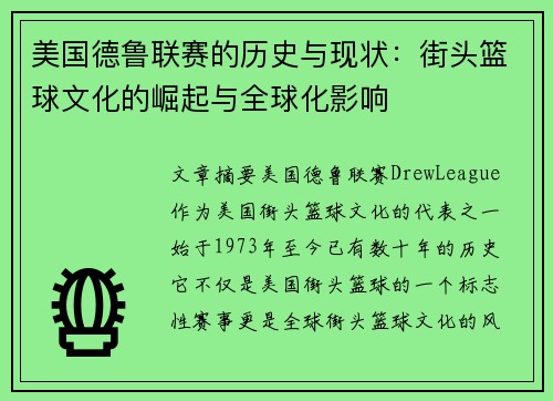 美国德鲁联赛的历史与现状：街头篮球文化的崛起与全球化影响