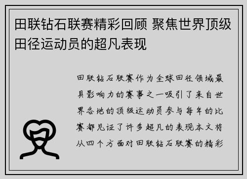 田联钻石联赛精彩回顾 聚焦世界顶级田径运动员的超凡表现
