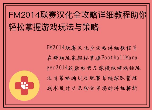 FM2014联赛汉化全攻略详细教程助你轻松掌握游戏玩法与策略