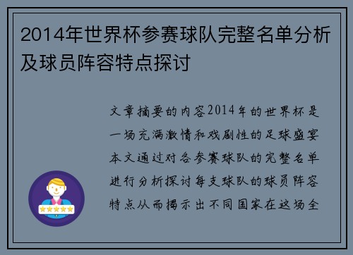 2014年世界杯参赛球队完整名单分析及球员阵容特点探讨